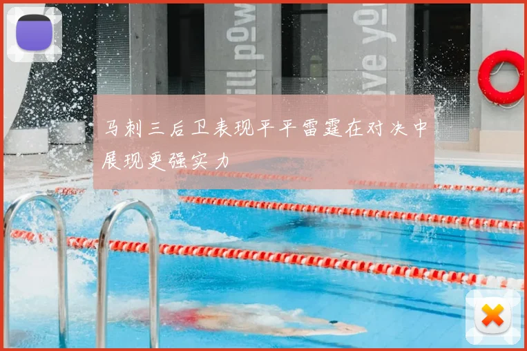 马刺三后卫表现平平雷霆在对决中展现更强实力