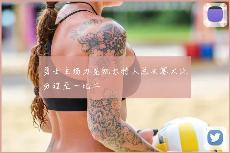 勇士主场力克凯尔特人总决赛大比分追至一比二