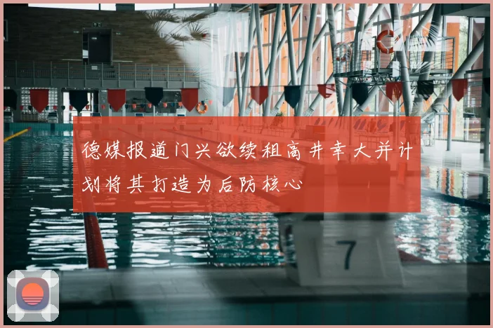德媒报道门兴欲续租高井幸大并计划将其打造为后防核心