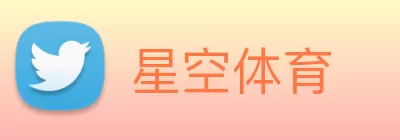 星空体育 Logo